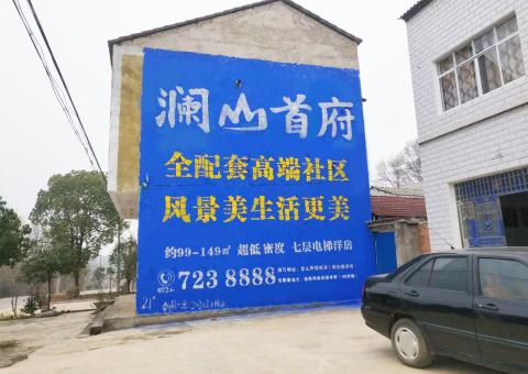贺州农村墙体广告 最贴近三四级市场消费终端的广告形式