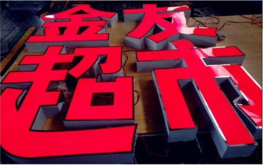 贺州外露发光字的特点