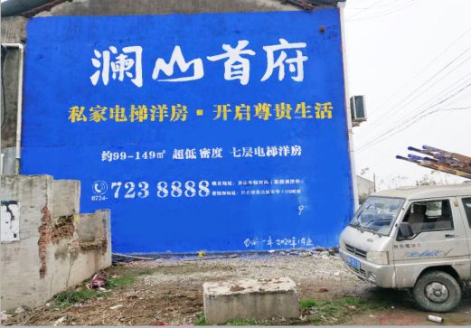 贺州澜山首府墙体广告
