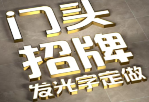 贺州发光字有哪些种类？