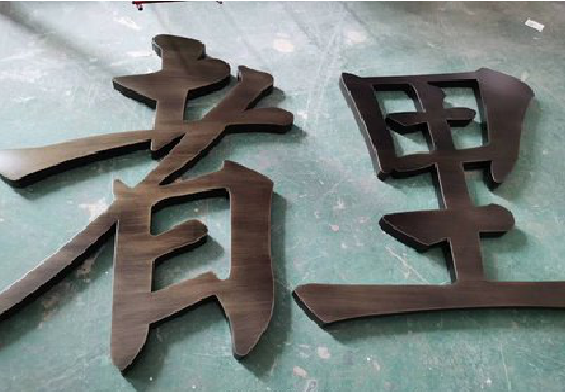 贺州铜字的特点以及制作工艺。