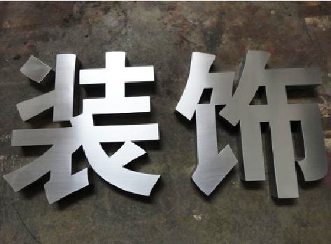贺州不锈钢字的制作方法介绍