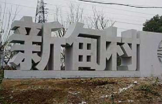 贺州立体字的制作方式有哪些？