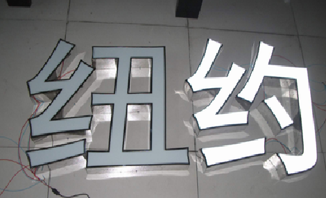 贺州立体发光字的制作流程以及方法。